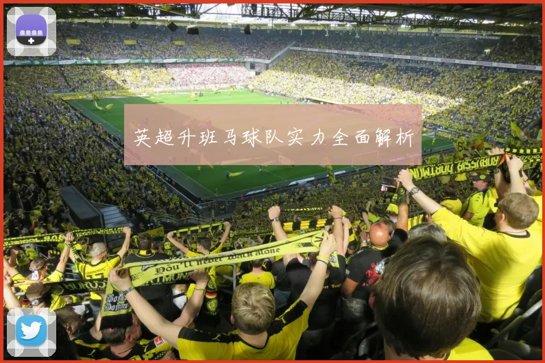 英超升班马球队实力全面解析
