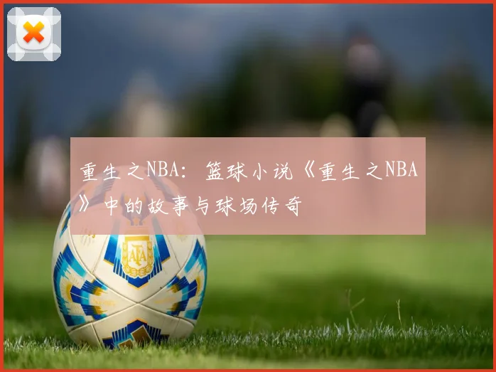 重生之NBA：篮球小说《重生之NBA》中的故事与球场传奇