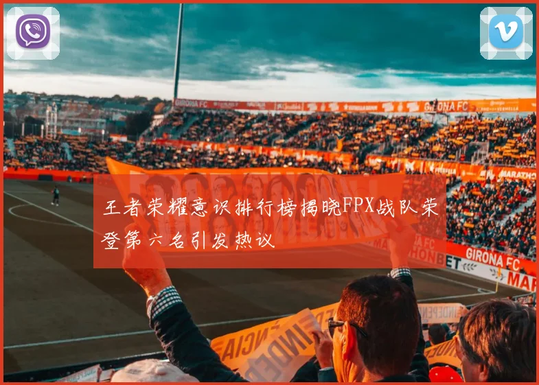 王者荣耀意识排行榜揭晓FPX战队荣登第六名引发热议