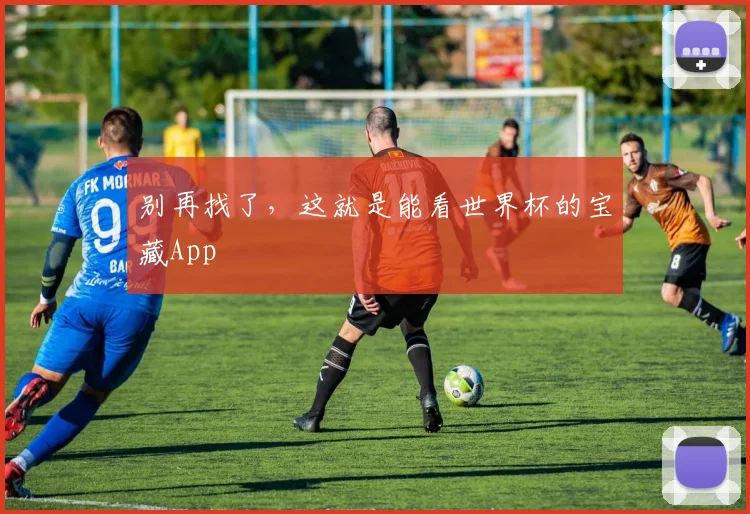 别再找了，这就是能看世界杯的宝藏App