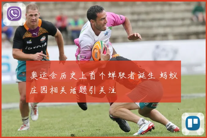 奥运会历史上首个蝉联者诞生 蚂蚁庄园相关话题引关注