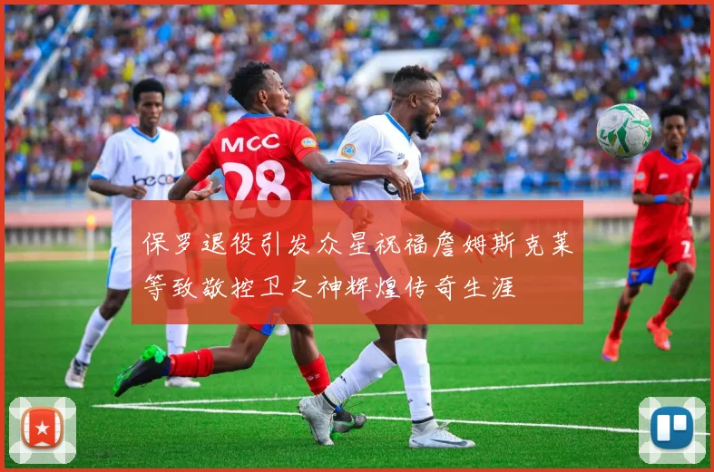 保罗退役引发众星祝福詹姆斯克莱等致敬控卫之神辉煌传奇生涯