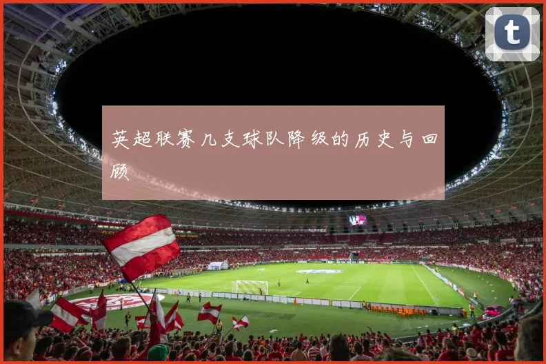 英超联赛几支球队降级的历史与回顾